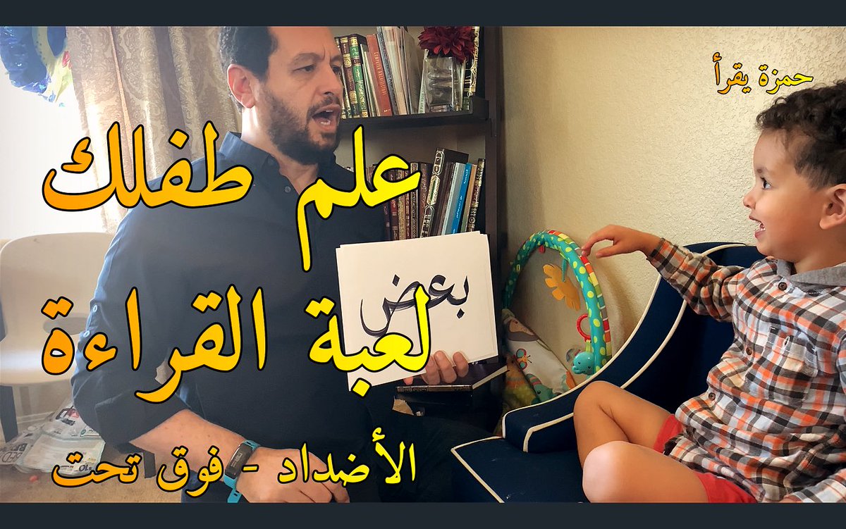 khalidalabbas13's tweet photo. #علم #طفلك لعبة #القراءة بطريقة @glenn_Doman جلين دومان  حمزة #العباسي تعلم قراءة #الحروف_العربية وعمره ١٨ شهر و تعلم قراءة الكلمات و عمره ٢٢ شهر و تعلم قراءة الجمل و عمره سنتان وتعلم قراءة #القران_الكريم و عمره سنتان و ثلاثة اشهر. https://t.co/8mqCilBtG3 https://t.co/hO6kMEHE2Q