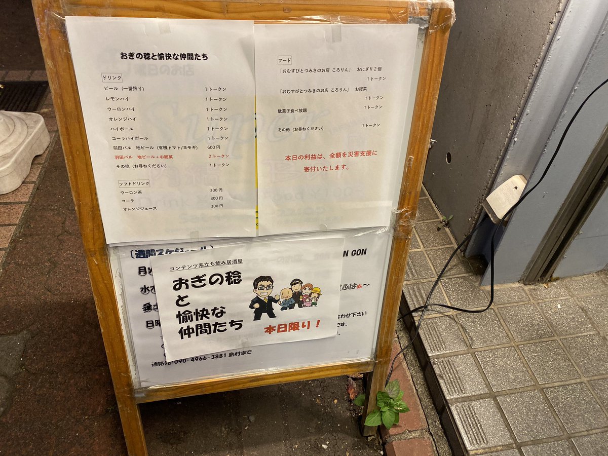 昨日は矢口渡の立ち飲み居酒屋さんをお借りして、一日店長。コンセプトバーを開催。おかげ様でお店は満員、慌ただしく過ごさせて頂くました。売上は材料費などを引き被災地に寄付します。
1日店長はイベントバーエデン、系列店さんを含めて4回目。楽しいです。ありがとうございました。