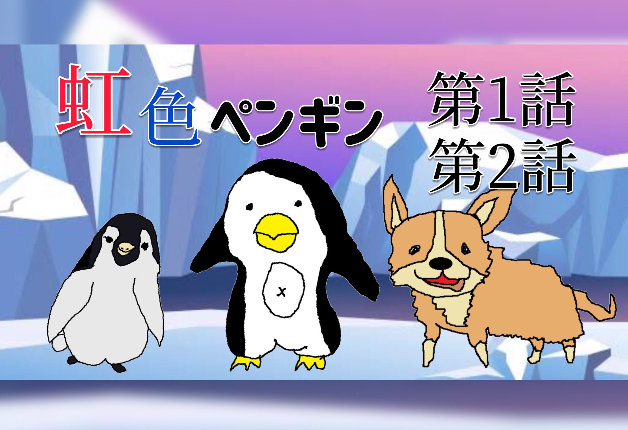 虹色ペンギン 相互フォロー100 Vjtckad1smkxspk Twitter