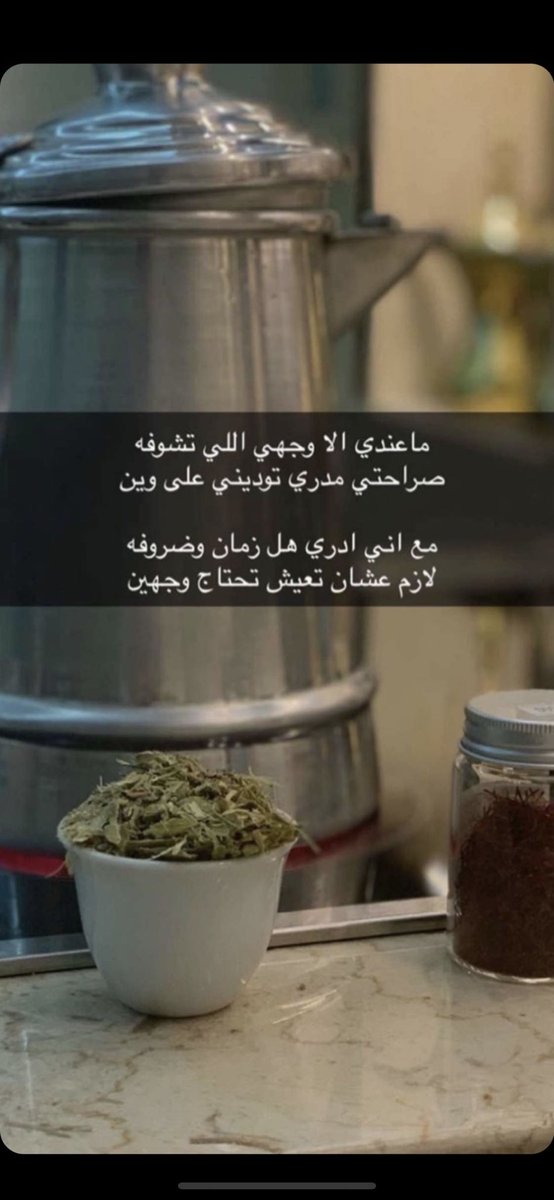 mahao_305's tweet photo. ماعندي  الا وجهي إللي تشوفه...صراحتي مدري توديني على وين... مع اني ادري هل زمان وضروفه... لازم عشان تعيش تحتاج وجهين..؟ https://t.co/H7Vc5swtvz