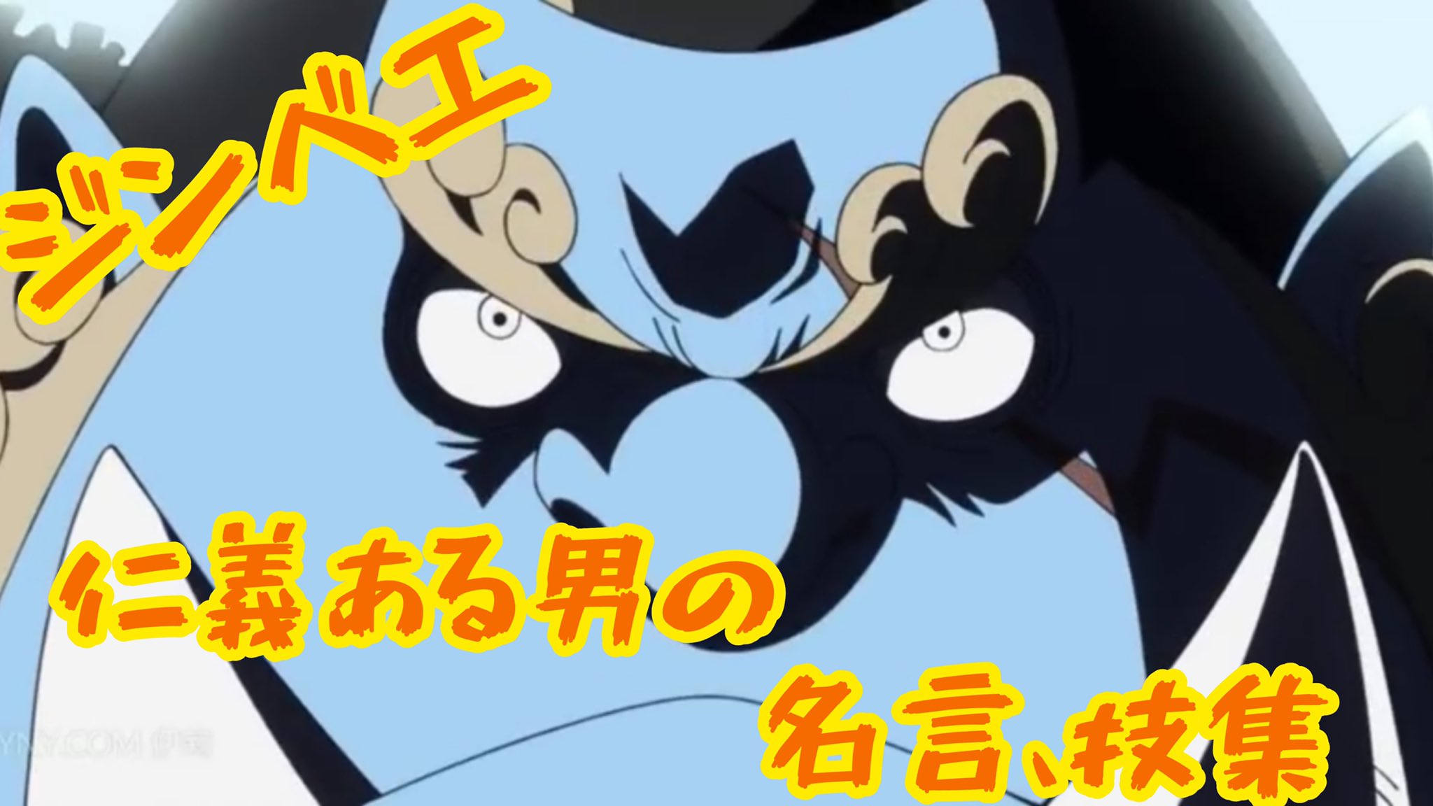 ワンピースジンベエ Twitter Search Twitter