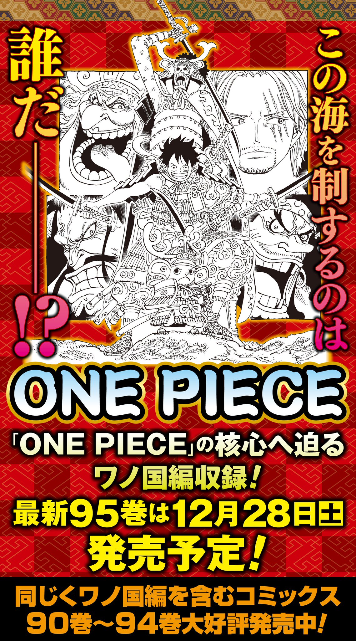 One Pieceスタッフ 公式 尾田さんから12 28発売 95巻のカバー線画が届いたぞ このメンツは ア ツ す ぎ ワノ国編収録の90巻 94巻コミックス買って備えようぜ そしてそして明日は 00 Youtube公式チャンネルにて編集部生配信 ビッグ One Pieceスタッフ 公式 尾田さんから12 28発売 95巻のカバー線画が届いたぞ このメンツは ア ツ す ぎ ワノ国編収録の90巻 94巻コミックス買って備えようぜ そしてそして明日は 00 Youtube公式チャンネルにて編集部生配信 ビッグ