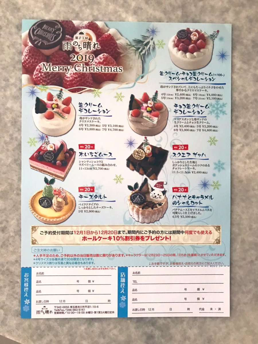 ট ইট র 菓子工房 雨のち晴れ こんにちは 昨日 一昨日とお休みありがとうございましたm M クリスマスケーキのチラシ出来上がってまーす ご予約開始は例年通りの12月1日からとなっていますのでご検討よろしくお願い致します かぞえうた を聴き ট ইট র 菓子工房 雨のち晴れ こんにちは 昨日 一昨日とお休みありがとうございましたm M クリスマスケーキのチラシ出来上がってまーす ご予約開始は例年通りの12月1日からとなっていますのでご検討よろしくお願い致します かぞえうた を聴き