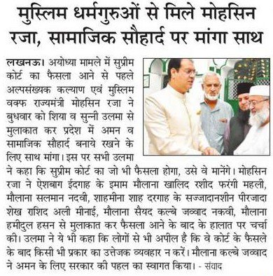 अयोध्या प्रकरण में संभावित फैसले से पहले नामचीन मुस्लिम धर्मगुरुओं से मुलाकात की।
@narendramodi @AmitShah #indreshkumar #KGopalRSS @myogiadityanath @sunilbansalbjp  @BJP4India @BJP4UP @UPGovt