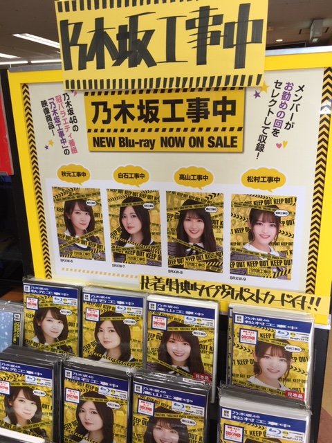 Twitter पर ジョーシン日本橋店ディスクピア 秋元真夏 白石麻衣 高山一実 松村沙友理 の4名が 乃木坂工事中 で放送された番組の中で ファンの皆さんにお薦めしたい放送回をピックアップしたblu Ray 秋元工事中 白石工事中 高山工事中 松村工事中 好評 Twitter पर ジョーシン日本橋店ディスクピア 秋元真夏 白石麻衣 高山一実 松村沙友理 の4名が 乃木坂工事中 で放送された番組の中で ファンの皆さんにお薦めしたい放送回をピックアップしたblu Ray 秋元工事中 白石工事中 高山工事中 松村工事中 好評