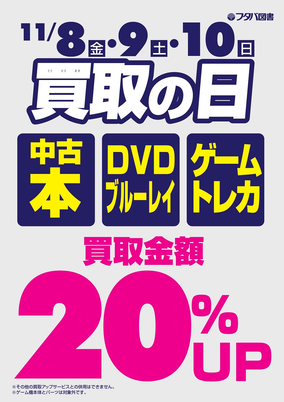 フタバ図書 公式 3日間 店舗限定 19年11月8日 金 11月10日 日 の3日間 フタバ図書にて 買取の日 を実施します 買取金額が アップとなりますので この機会にぜひご利用ください 買取の日 フタバ図書 公式 3日間 店舗限定 19年11月8日 金 11月10日 日 の3日間 フタバ図書にて 買取の日 を実施します 買取金額が アップとなりますので この機会にぜひご利用ください 買取の日