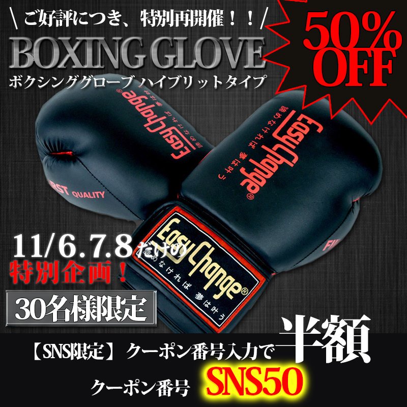 EasyChange1's tweet photo. ボクシンググローブ半額クーポンがご好評につき再配布中です🥊
クーポン番号
SNS50
入力で6,800円(税込)が
3,400円(税込)‼️
11月6.7.8日限定、30名様のみ‼️
これからボクシングを始めたい方にもピッタリです🙆‍♀️
詳しくは
https://t.co/tUUDa0pWmB

#ボクシング #ボクシングを始めたい #ボクシングローブ https://t.co/abCzosB8DH