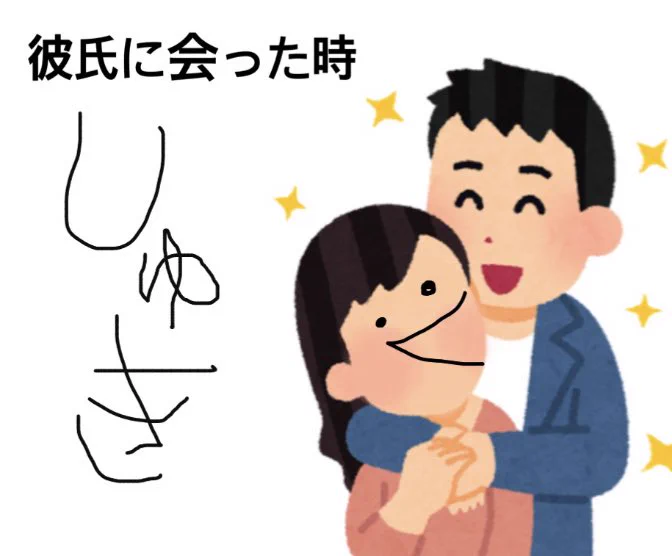 これが彼氏と会う前と後の気持ちの変化ですｗｗｗｗ