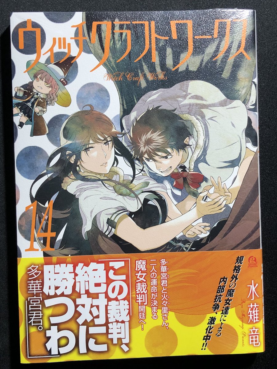 ウィッチクラフトワークス14巻を完全無料で読める 星のロミ Zip Rar 漫画村の代役発見 サブカル男爵のおススメコンテンツ