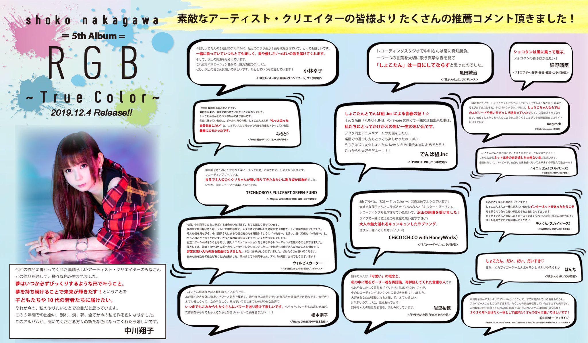 しぶとい中川翔子 على تويتر 5年ぶりのアルバム Rgb True Color 様々なアーティスト クリエイターの皆様との出会いで生まれたカラフルな楽曲たちが収録されます みなさまからのコメントが届きました 新曲も4曲 はいります 全部色が違う面白いアルバム
