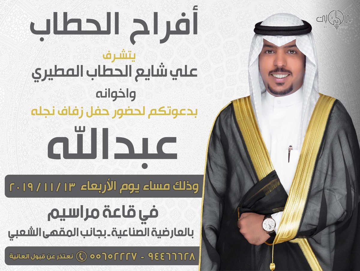 m7snq8's tweet image. اتشرف بدعوتكم لحضور حفل زفاف ولد العم
((عبدالله ))
-
وذلك يوم الاربعاء ٢٠١٩/١١/١٣
في قاعة مراسيم خلف المقهى الشعبي
-
مرحبا و مسهلا بالجميع