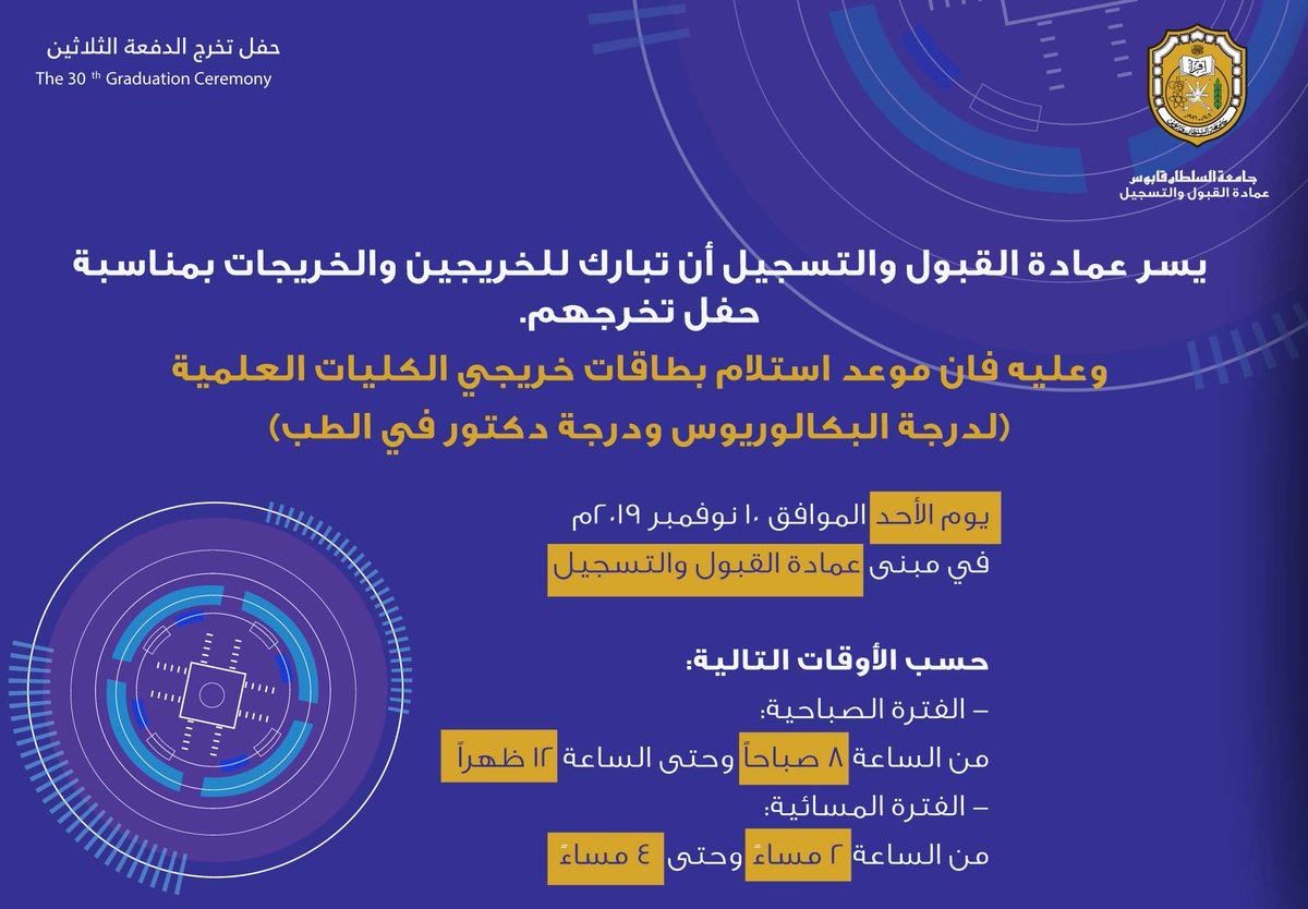 يسر عمادة القبول والتسجيل أن تبارك للخريجين والخريجات بمناسبة حفل تخرجهم، وعليه فإن موعد استلام بطاقات خريجي الكليات العلمية (لدرجة البكالوريوس ودرجة دكتور في الطب)
يوم الاحد
٢٠١٩/١١/١٠
مبنى عمادة القبول والتسجيل
على فترتين : ٨-١٢ صباحاً/ ٢-٤ مساءً
#مستعدون_للمستقبل