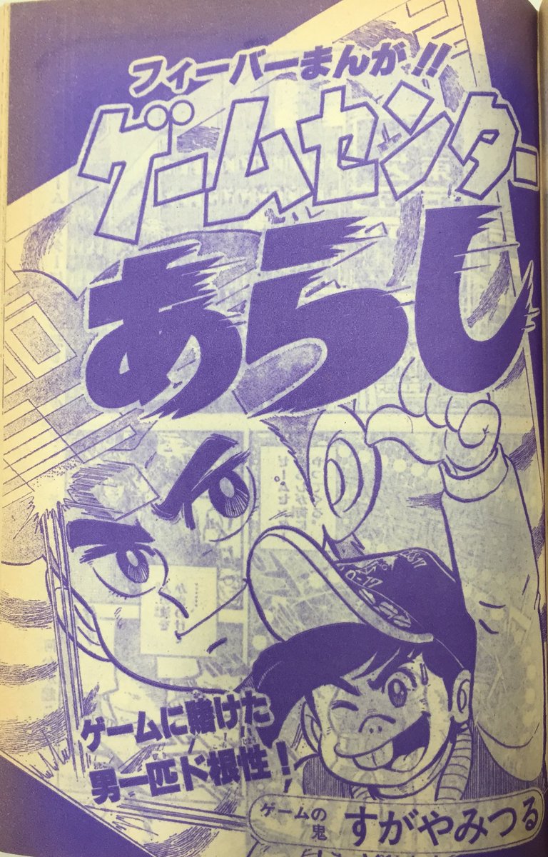 Djフクタケ בטוויטר ゲームセンターあらし 幻の第1話画像も掲載 コロコロコミック500号記念 11 15発売 公式年表の制作を内田名人 Tuyama 30 とdjフクタケがサポートしております ゲームセンターはなし ゲームセンターあらし Utamaru Tbsradio コロコロ Djフクタケ בטוויטר ゲームセンターあらし 幻の第1話画像も掲載 コロコロコミック500号記念 11 15発売 公式年表の制作を内田名人 Tuyama 30 とdjフクタケがサポートしております ゲームセンターはなし ゲームセンターあらし Utamaru Tbsradio コロコロ