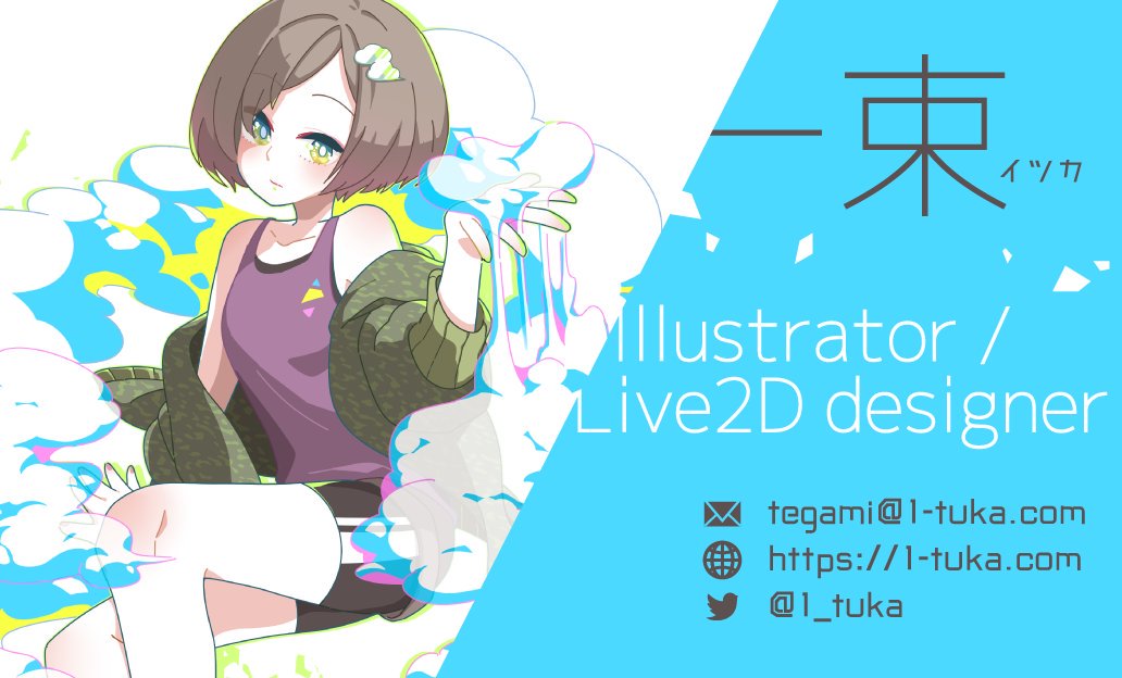 一束 イラスト Live2d お知らせ 名刺デザイン サービス始めました ご自身のイラストや写真などを使用して より魅力的で個性的な名刺を作るお手伝いをさせていただきます いつもとちょっと違う名刺をお求めの方はぜひよろしくお願いします