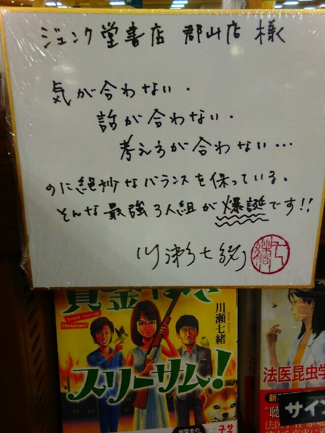 ジュンク堂書店郡山店 文芸お知らせ 本日 作家の川瀬七緒先生がご来店されました 新刊 賞金稼ぎスリーサム のご案内と サイン本も快く書いていただきました 大人気シリーズ 法医昆虫学捜査官 にはたびたび郡山が登場するそうですよ 川瀬七緒