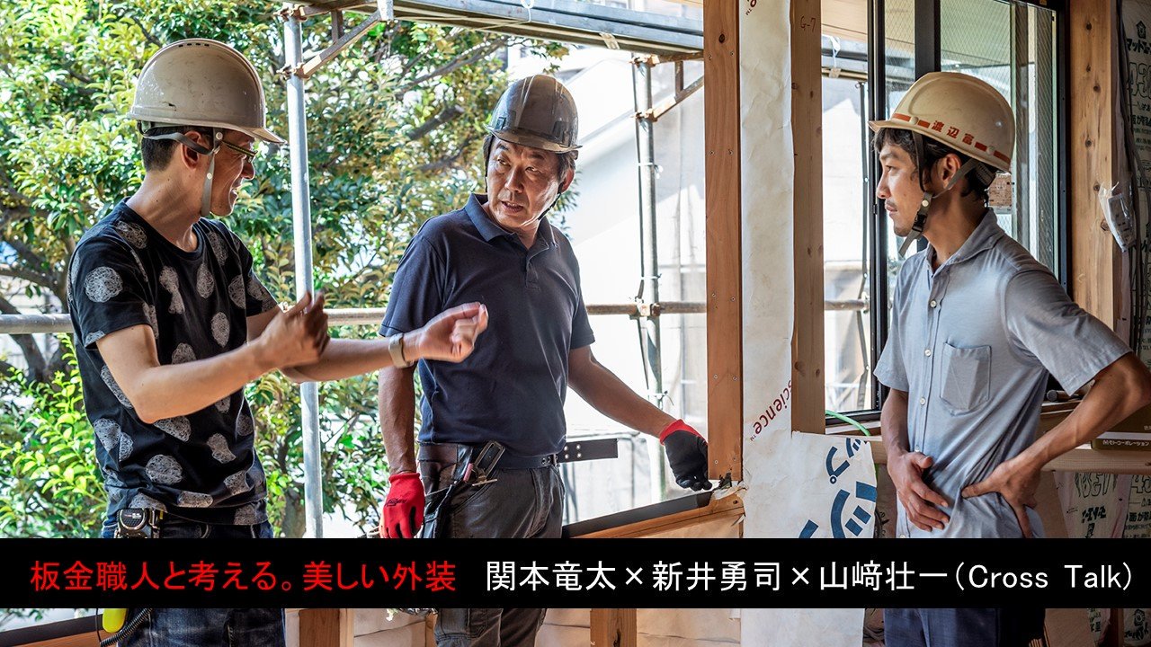 建築知識 ジャパンホームショーで 新井勇司さん 関本竜太さん 山﨑壮一さんが 板金 について語ります ぜひお越しください T Co Crrjkfv1oo ジャパンホームショー 建築知識