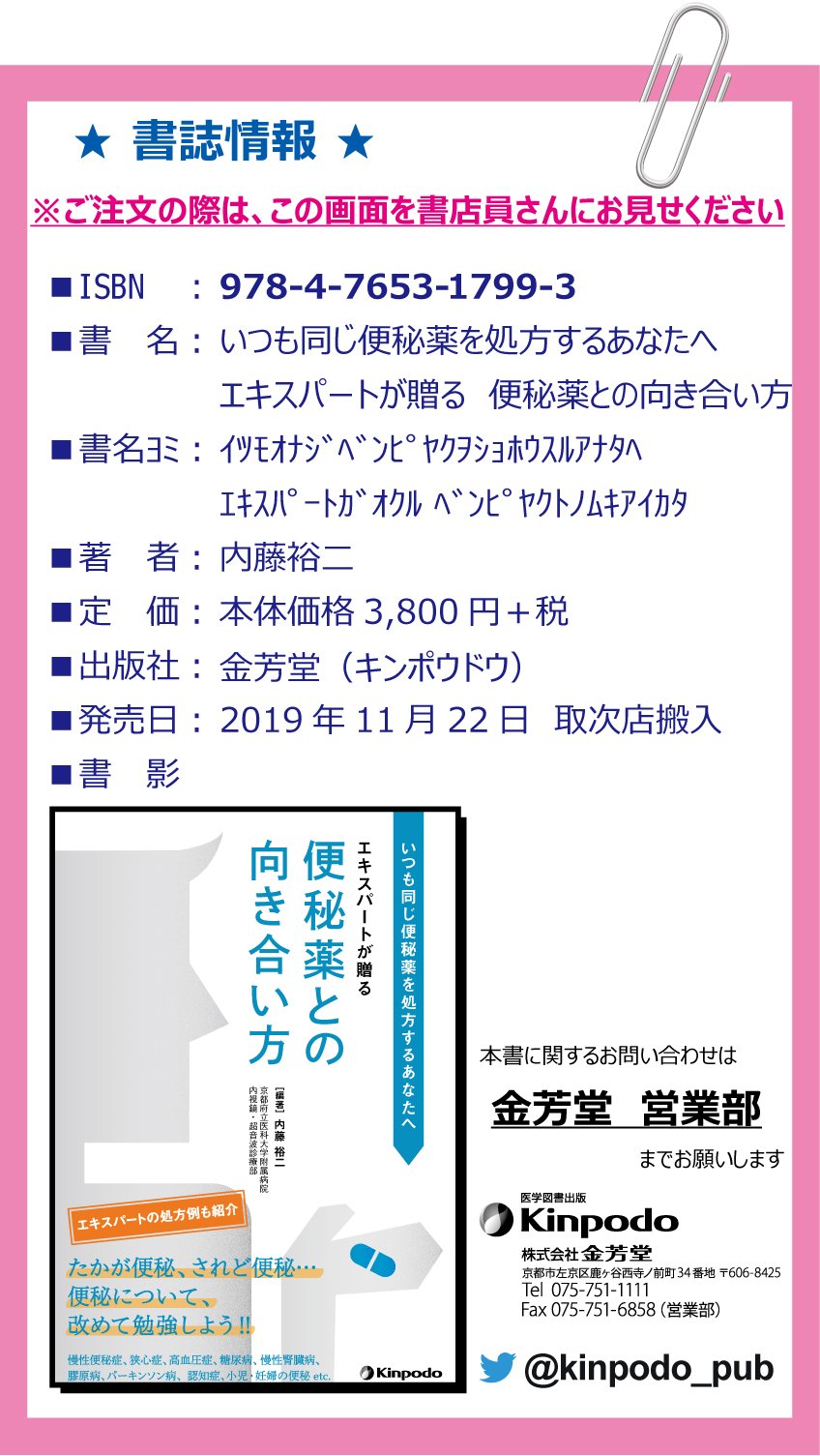 株式会社 金芳堂 A Twitter 書誌情報 いつも同じ便秘薬を処方するあなたへ エキスパートが贈る 便秘薬との向き合い方 編著 内藤裕二 本書をご予約 お買い求め お取り寄せいただく際には 書店店頭にてこの画像を書店員さんにお見せいただくとスムーズです