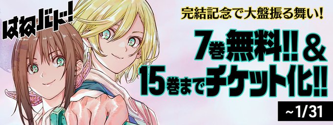 はねバド の評価や評判 感想など みんなの反応を1時間ごとにまとめて紹介 ついラン