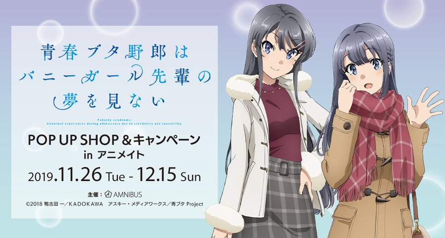 青春ブタ野郎オンリーショップ In アニメイト札幌 秋葉原 11 26より開催