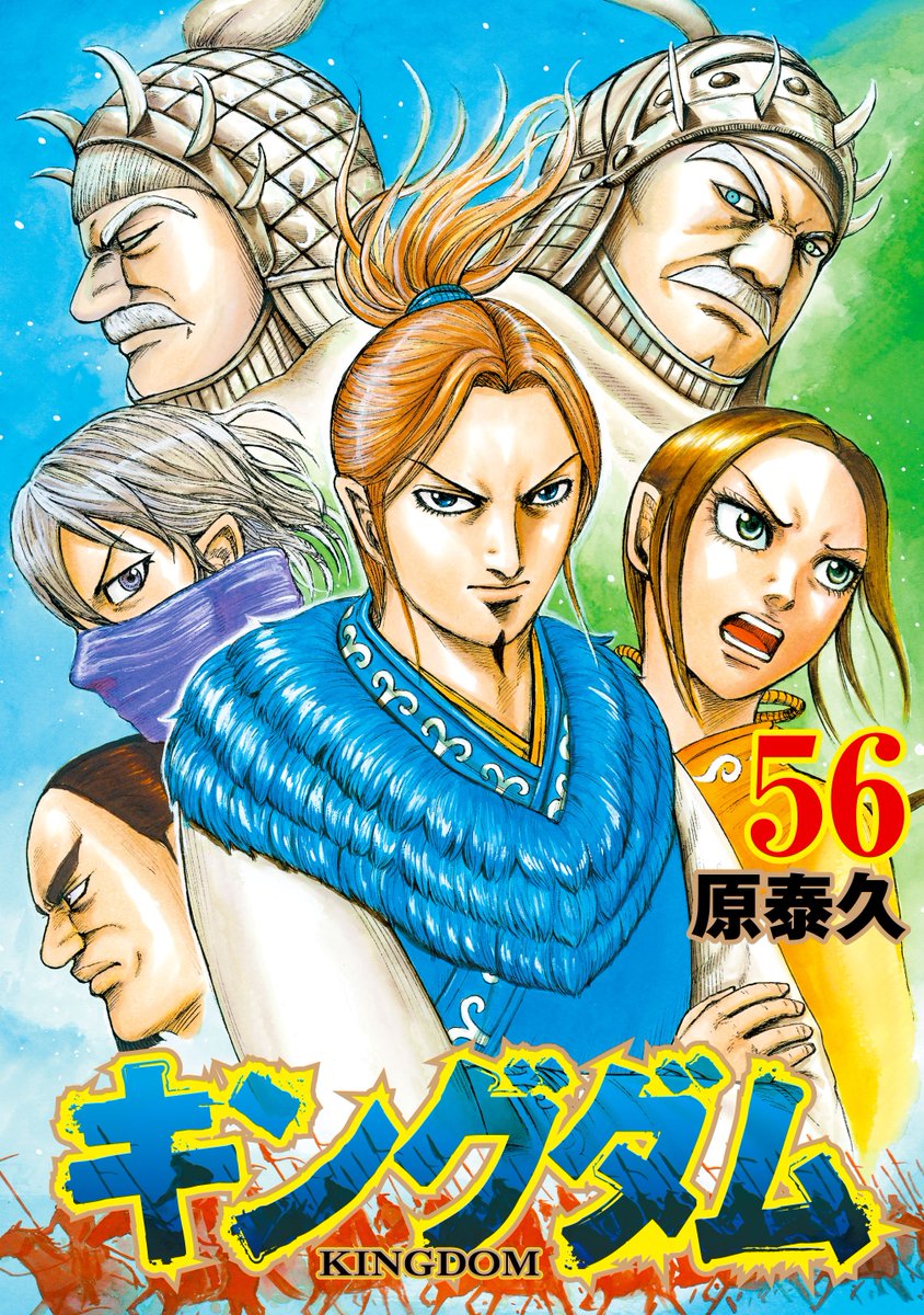 キングダム公式アカウント キングダム 56巻書影解禁 11月19日 火 に発売になります キングダム 最新56巻 表紙レイアウトが出来上がりました 表紙は 現在秦軍と真っ向勝負を繰り広げる趙国 李牧軍の面々 カイネと傅抵は 初の表紙登場です