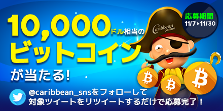 caribbean_sns's tweet photo. ‼️#カリビアンが1万ドル相当のBTCを抽選で1名様に #プレゼント‼️

＼ フォロー&amp;RT #キャンペーン ／
 
応募方法は非常～に簡単🔜

① @caribbean_snsをフォロー
② このツイートをRT
※当選者にはDMでご連絡致します。

👇詳しくはコチラ
https://t.co/aaMf9gagqA

#ビットコイン #オンラインカジノ https://t.co/O1w1y8NqEC