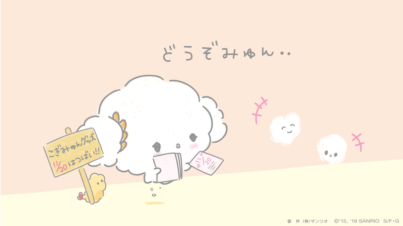 まとめ出品　確認専用　こぎみゅん つめかえみゅん・・ ぁ・・ #詰め替えの日 #サンリオ #キャラクター