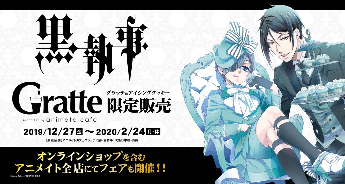 アニメイトカフェグラッテ 速報 黒執事 グラッテ 19 12 27 金 2 24 月 祝 開催決定 アニメイトのグラッテ4店舗 渋谷 吉祥寺 大阪日本橋 岡山 で 黒執事 とのコラボ開催が決定しました 関連書籍を対象としたフェアも同時 アニメイトカフェグラッテ 速報 黒執事 グラッテ 19 12 27 金 2 24 月 祝 開催決定 アニメイトのグラッテ4店舗 渋谷 吉祥寺 大阪日本橋 岡山 で 黒執事 とのコラボ開催が決定しました 関連書籍を対象としたフェアも同時