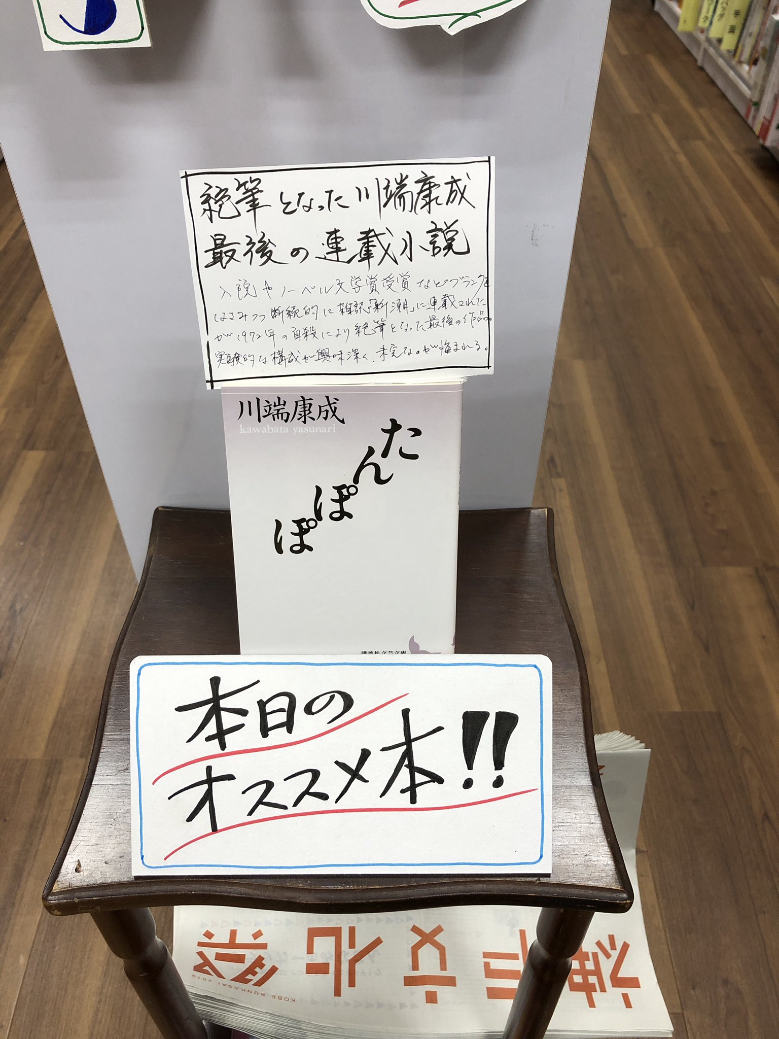 流泉書房 本日のオススメ本 257冊目 たんぽぽ 川端康成 講談社文芸文庫 本体1 0円 税 雑誌 新潮 に 入院や ノーベル文学賞 受賞などブランクをはさみながら断続的に連載されたが 1972年に絶筆となった川端康成最後の作品 実験的な構成