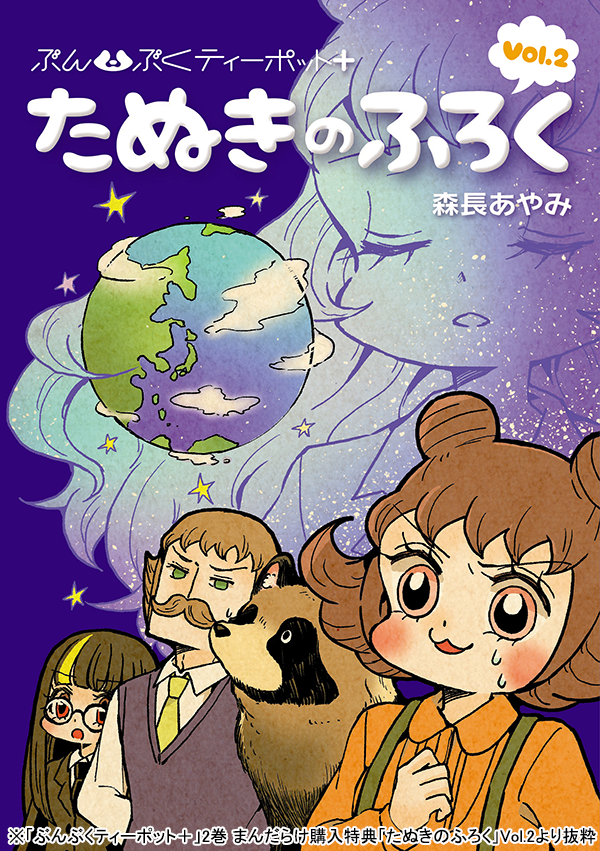 【11/7更新】「ぶんぶくティーポット+」(作:森長あやみ@morinaga_ayami)

今回は「ぶんぶくティーポット+」2巻まんだらけ購入特典「たぬきのふろく」Vol.2より抜粋です
商品情報:

#BTP_plus #ぶんぶく #漫画 #タヌキ #たぬき #森長あやみ #ぶんぶくティーポット 