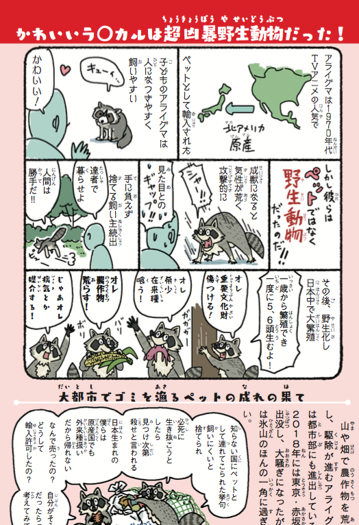 ここぞとばかりに宣伝ですが、ロケットでおなじみアライグマ?も載ってる映画ネタ&おたネタ満載、五箇公一先生監修の外来いきもの本

『侵略!#外来いきもの図鑑  もてあそばれた者たちの逆襲』
☝️試し読みページ有ります

分かりやすいと好評発売中です。総ルビです。 