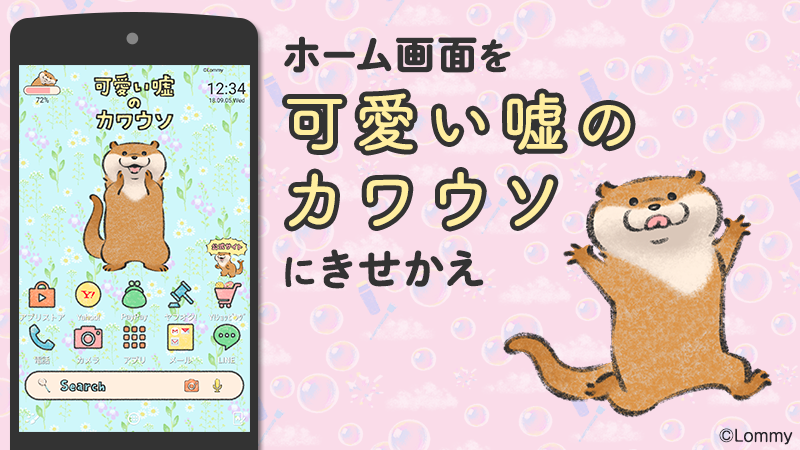 Yahoo きせかえアプリ Twitterissa スマホを 可愛い嘘のカワウソ にきせかえ Android専用 Yahoo きせかえ アプリに 大人気4コマ漫画 可愛い嘘のカワウソ のテーマが登場 壁紙やアイコンをきせかえて 毎日ゆる い雰囲気に癒やされよう T Co