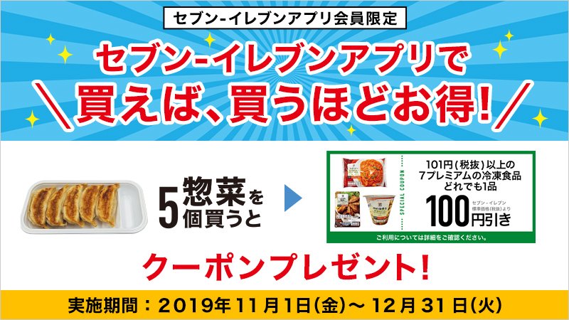 セブン イレブン ジャパン On Twitter お惣菜を買えば買うほどお得 セブン イレブンアプリ をご提示の上 対象のお惣菜 を5個買うごとに セブンプレミアムの冷凍食品100円引きクーポンをプレゼント ラベルに マークが付いた対象商品をチェック 12月31日