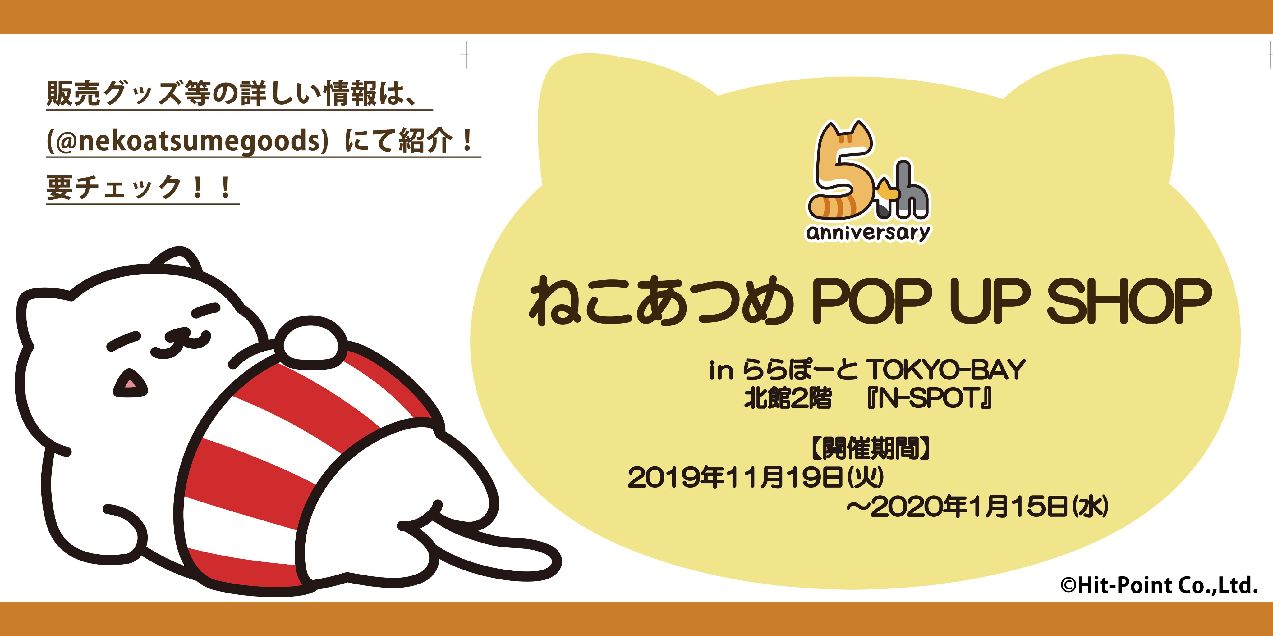 ねこあつめ公式 ねこあつめpop Up Shop が11 19 火 1 15 水 に期間限定で ららぽーとtokyo Bay 北館2階の N Spot にopenします 旅かえるの商品も取り扱いますので お近くにお越しの際は是非お立ち寄りください ねこあつめの商品情報は