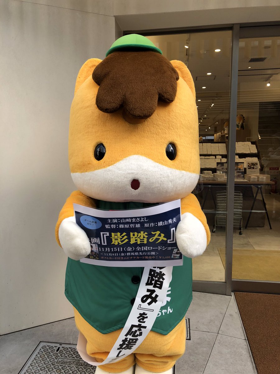 ぐんまちゃん家 公式 次回のぐんまちゃんのご挨拶のお知らせです 次回は明日11月8日 金 の12 00と15 00です ぜひ遊びに来てくださいね 今日からぐんまちゃんは緑ベストにオール群馬ロケの映画 影踏み の応援タスキでご挨拶 ぐんまちゃん家 公式 次回のぐんまちゃんのご挨拶のお知らせです 次回は明日11月8日 金 の12 00と15 00です ぜひ遊びに来てくださいね 今日からぐんまちゃんは緑ベストにオール群馬ロケの映画 影踏み の応援タスキでご挨拶