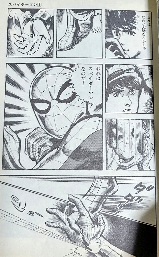 ヒロ タダシのタダシ描き Twitter પર 日本版 スパイダーマン ってコレの事でしょうがよ とか 思ったケド 読めば読む程 何を呟けば良いのやら 映画とは水と油 読む者を選ぶ漫画 連載当時の空気を知らないと 令和のセンスで読むのは ちょっと