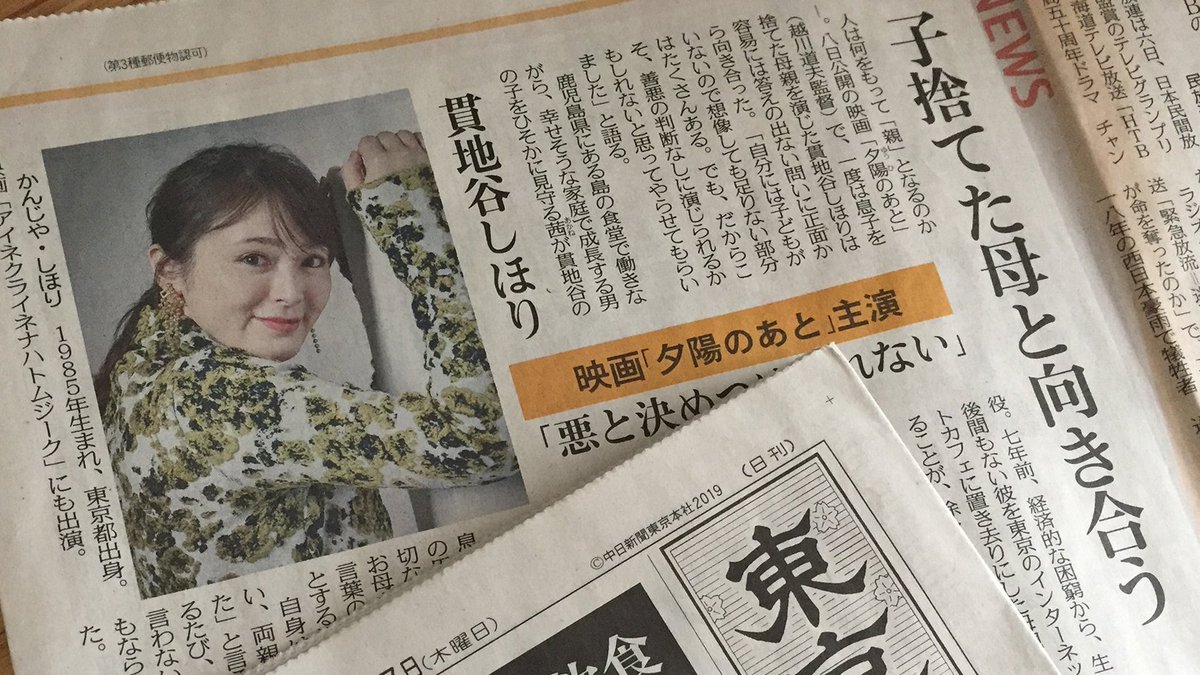 全国公開中 映画 夕陽のあと 劇場公開まで1日 掲載続々 共同通信 貫地谷しほり さんのインタビューが東京新聞ほか各紙にて掲載 特別養子縁組を望む育ての親と 息子を取り戻したい生みの親 言葉の端々からも 役に寄り添おうとする姿勢が 全国公開中 映画 夕陽のあと 劇場公開まで1日 掲載続々 共同通信 貫地谷しほり さんのインタビューが東京新聞ほか各紙にて掲載 特別養子縁組を望む育ての親と 息子を取り戻したい生みの親 言葉の端々からも 役に寄り添おうとする姿勢が