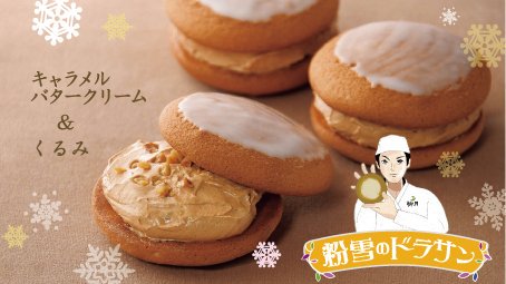 柳月 新発売 粉雪 の ドラサン 十勝 の 冬 の風物詩 粉雪のような儚い くちどけ 新食感 の味わいを この冬ぜひ 詳しくはこちら T Co N7739z4hgp 柳月 菓子 職人 キャラメル バタークリーム くるみ メープル 柳月 新発売 粉雪 の ドラサン 十勝 の 冬 の風物詩 粉雪のような儚い くちどけ 新食感 の味わいを この冬ぜひ 詳しくはこちら T Co N7739z4hgp 柳月 菓子 職人 キャラメル バタークリーム くるみ メープル
