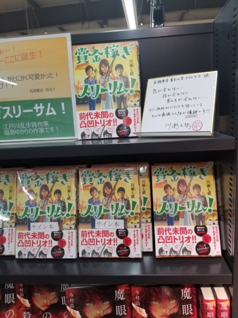 富久山店です 昆虫法医学シリーズでお馴染み 川瀬七緒さんの新刊 賞金稼ぎスリーサム が入荷しておりますよ 読者を悩 岩瀬書店 Twitter 19 11 07 株式会社 岩瀬書店