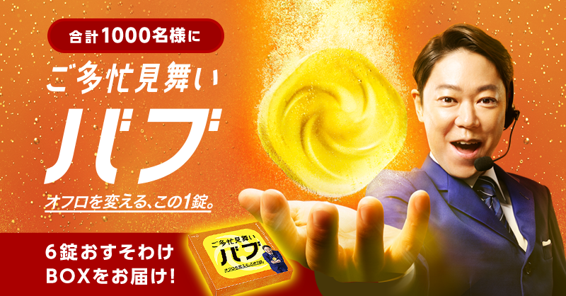 ／
計1,000名様に 🎁
忙しいあなたに、 #ご多忙見舞いバブ 😊
＼
毎日忙しいあなたに、阿部サダヲさんから #ご多忙見舞いバブ がもらえるかも?!

①<a href="/bub_jp/">バブ公式</a>をフォロー
②この投稿をRT
③結果がすぐ届く

詳細は⇒kao.co.jp/gotabou-bub/tw…