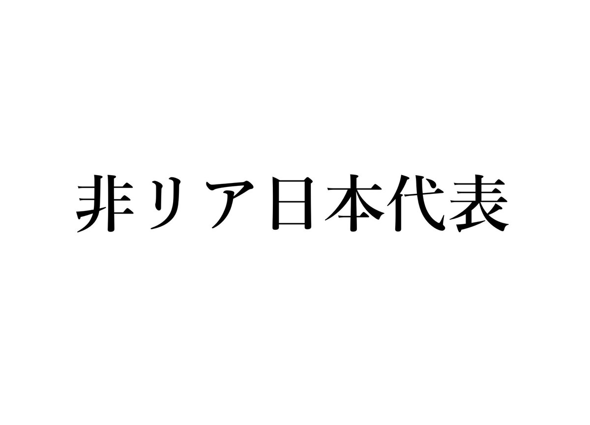 きいろ 冒険に出たい 非リア充日本代表の服とマグカップそしてスマホカバーを作ってみました 気になった方は下のurlより閲覧購入ができます この非リア充日本代表の服を身につけてリア充に立ち向かう 服 アパレル ファッション 日本語tシャツ 販売