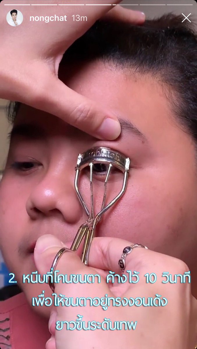 Bohktoh's tweet image. งอนเด้งสุดจริง กับเทคนิคดัดการขนตาจาก @nongchatmakeup ให้สวยเด้งขั้นเทพทั้งวัน 🥰 #บอกต่อ #bohktoh #ของดีบอกต่อ