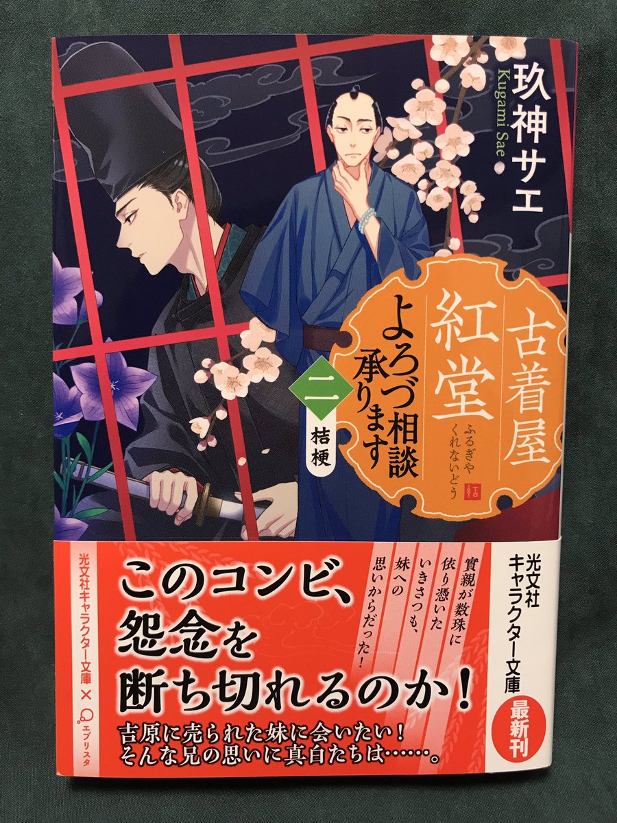 玖神サエ先生著『古着屋紅堂 よろづ相談承ります 二 桔梗』(光文社キャラ文庫)のサンプルをいただきました。11月12日発売なので是非お手に取っていただけたら嬉しいです!どうぞよろしくお願いします! 