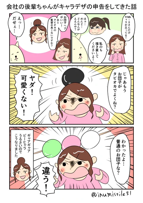 会社の後輩ちゃんがキャラデザの申告をしてきた話 