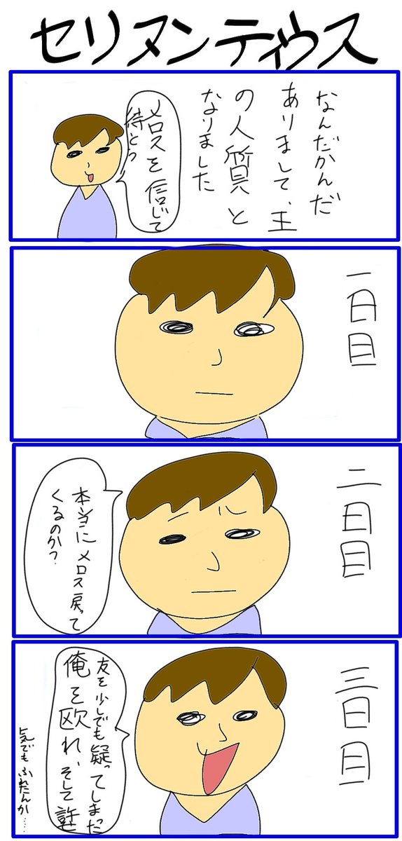 セリヌンティウスのtwitterイラスト検索結果 古い順 セリヌンティウスのtwitterイラスト検索結果 古い順