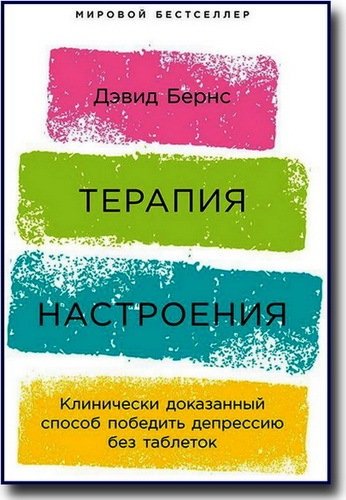 Настроение читать книгу. Терапия настроения Дэвид Бернс. Бернс, Дэвид д. терапия беспокойства. Терапия настроение книга Бернс. Хорошее самочувствие: новая терапия настроений Дэвид Бернс книга.