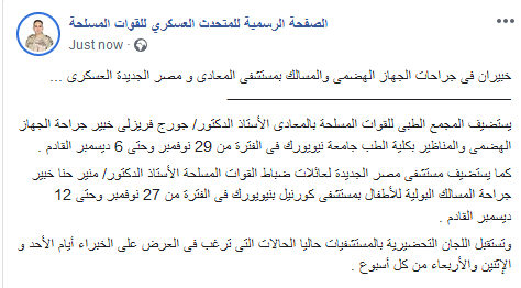 #المتحدث_العسكرى : خبيران فى جراحات الجهاز الهضمى والمسالك بمستشفى المعادى و مصر الجديدة العسكرى ...