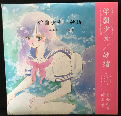 Uzivatel まんだらけ中野店 マニア館 Na Twitteru 白倉由美 学園少女 砂緒 レコードの装丁を模して作られた画集 イラスト10枚 ポスター1枚 川西蘭短編小説が収録された冊子という内容 入荷の少ないところです 是非