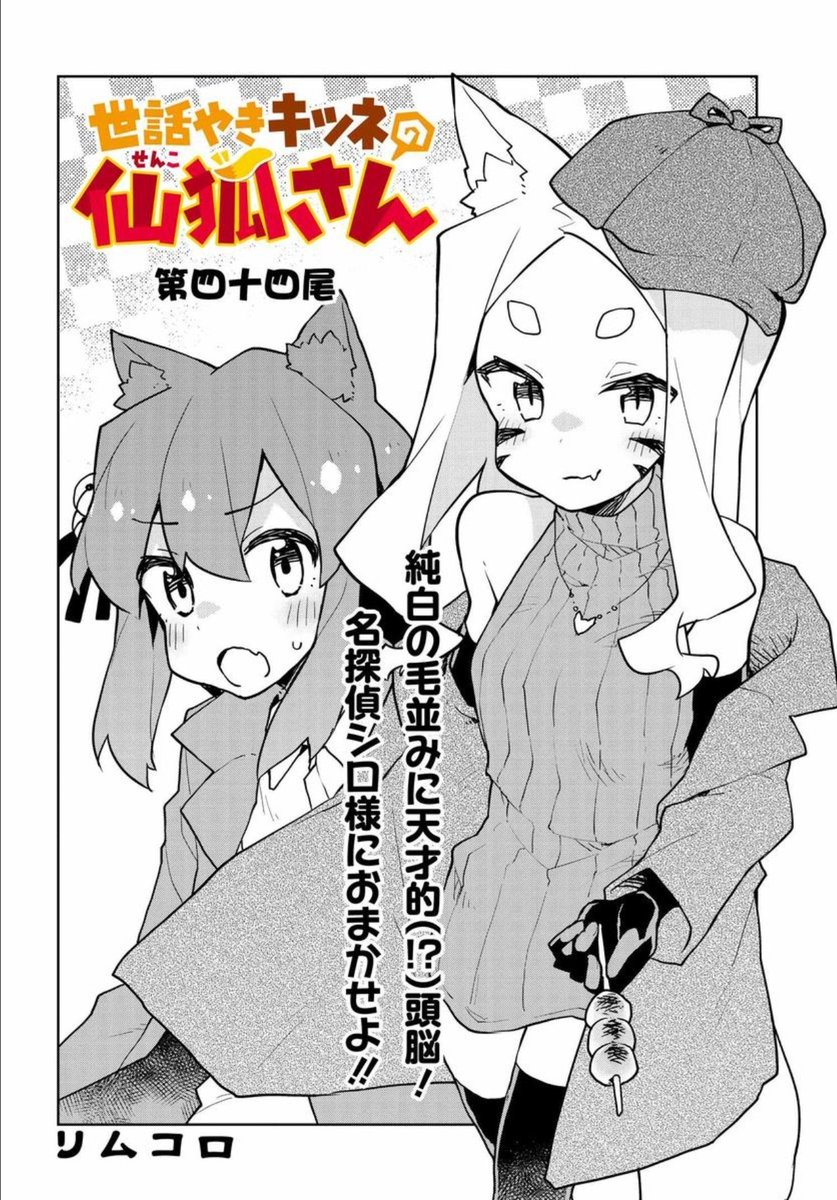 世話やきキツネの仙狐さん 公式 うや 秋も深まった11月最初の仙狐さん最新44尾更新なのじゃ 今回の主役はシロ様と鈴ちゃん 新コンビが挑むのは難事件とは 仙狐さん T Co Zwvgxot1am 世話やきキツネの仙狐さん 公式 うや 秋も深まった11月最初の仙狐さん最新44尾更新なのじゃ 今回の主役はシロ様と鈴ちゃん 新コンビが挑むのは難事件とは 仙狐さん T Co Zwvgxot1am