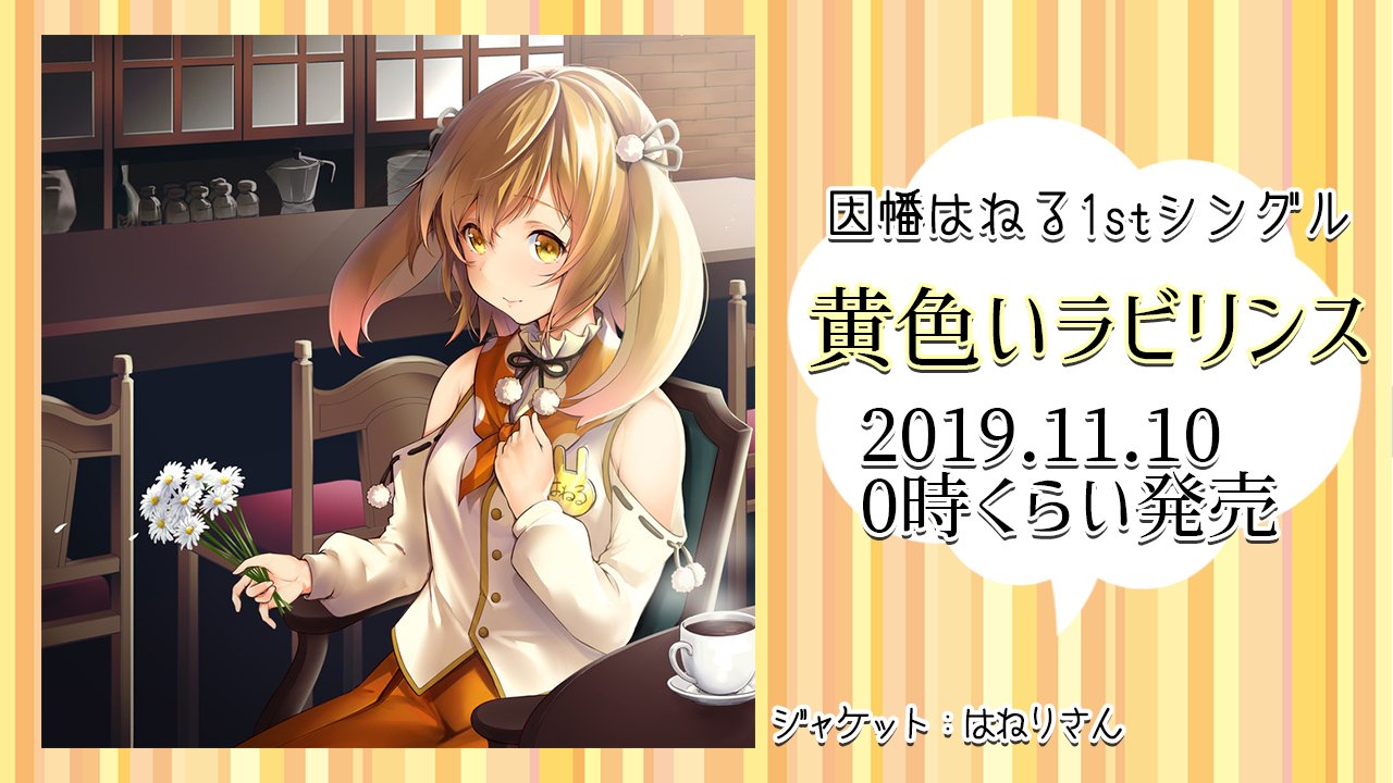 中身 因幡 はねる