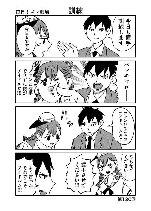 第130回『毎日!ゴマ劇場』  #毎日ゴマ劇場  